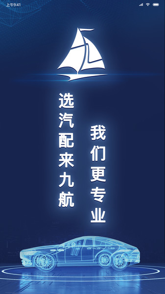 九航汽配城app 九航汽配城手机客户端下载
