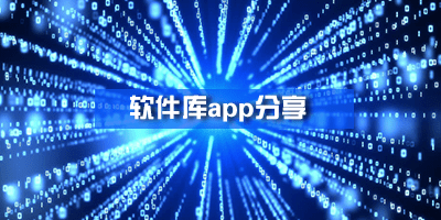 软件库app