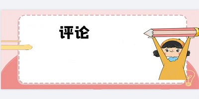 评论app