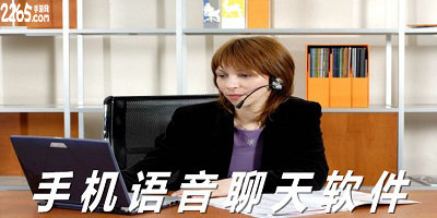 语音聊天软件