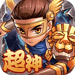 超神挂机九游版