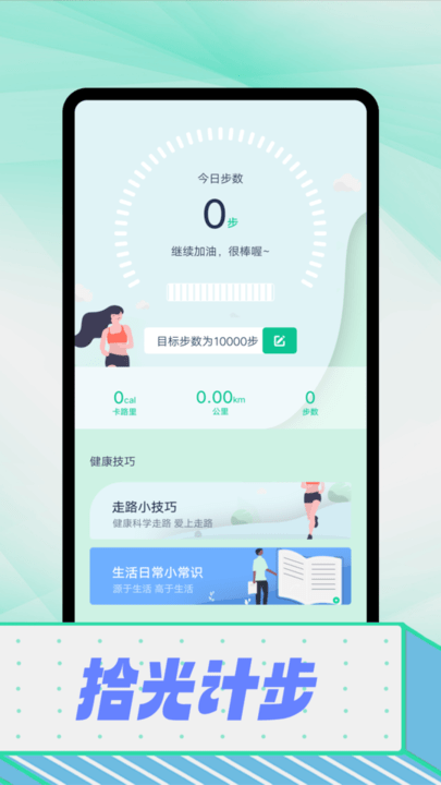 拾光计步手机版 拾光计步app下载