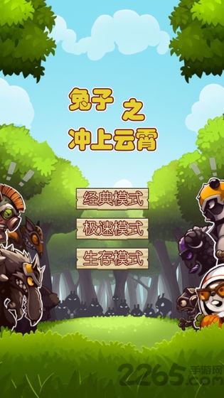 兔子冲上云霄手游 兔子冲上云霄下载