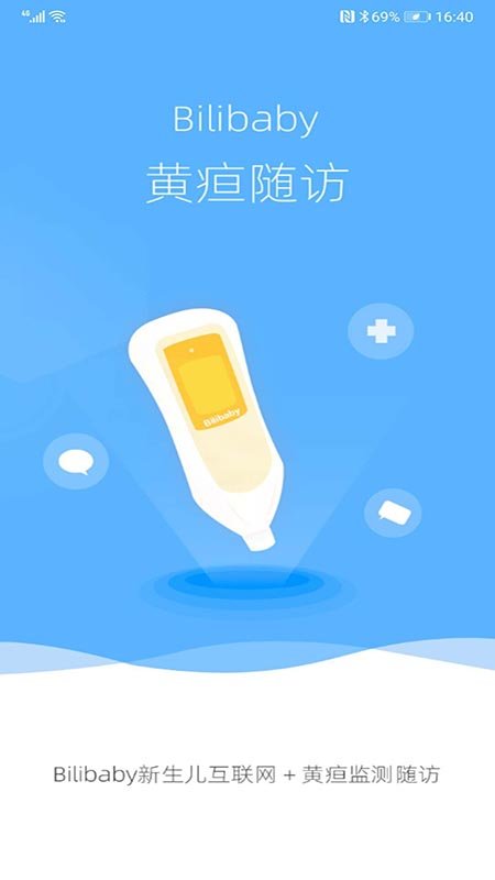 黄疸随访app
