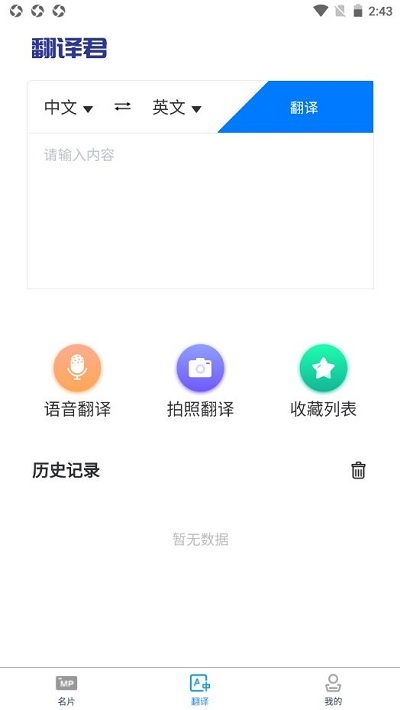 英语名片翻译君官方版