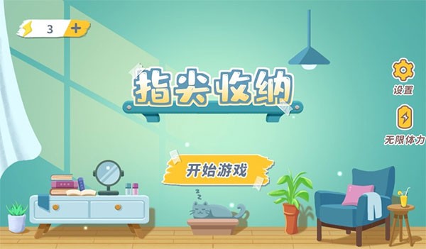 指尖收纳下载游戏