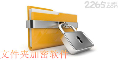 文件夹加密软件