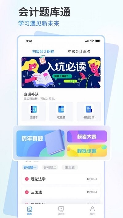 会计题库通app