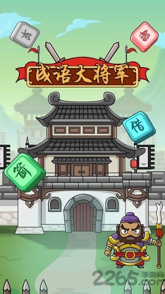 成语大将军领红包游戏下载