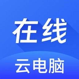 在线云电脑app