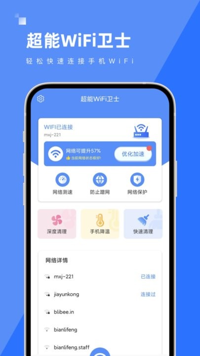 超能WiFi卫士手机版 超能WiFi卫士app下载