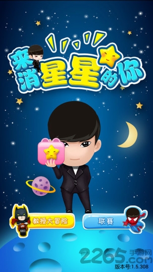 来消星星的你官方版 来消星星的你游戏下载