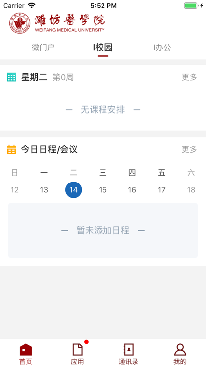 潍医移动校园官方版