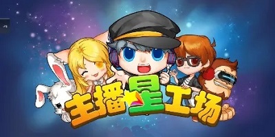 培养主播游戏