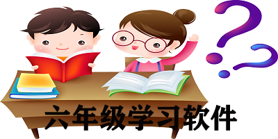 六年级
