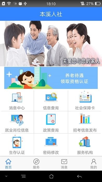 本溪人社局官方版