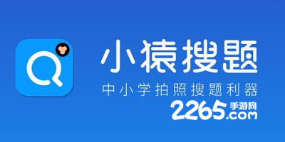 小猿搜题