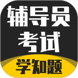 辅导员考试题库软件