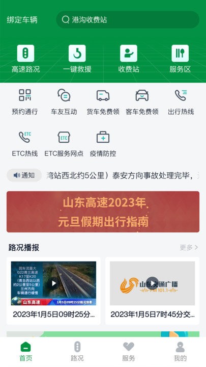 山东高速智慧出行软件