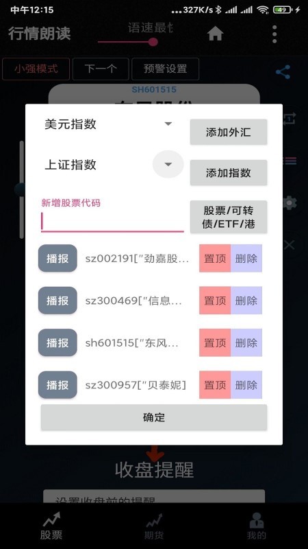 股票行情朗读播报软件