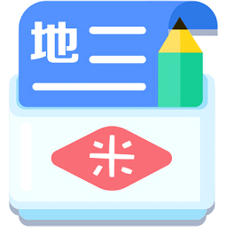 米缸高中地理app