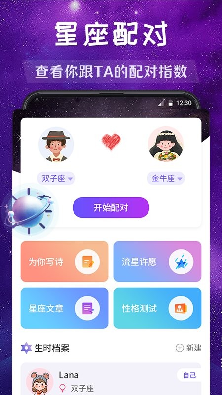 准了星座配对app 准了星座配对软件下载