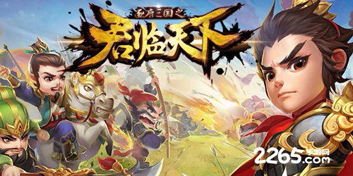 君临天下