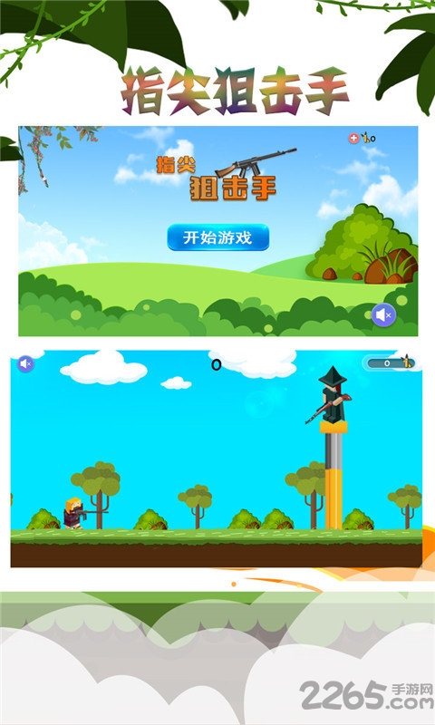 指尖狙击手手游