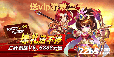 送vip游戏盒子