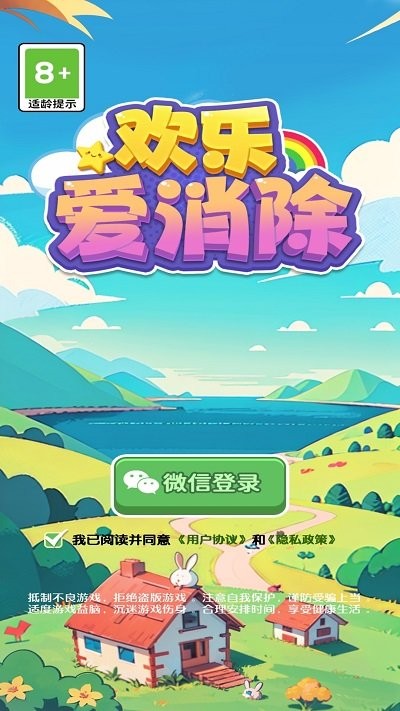 欢乐爱消除游戏下载
