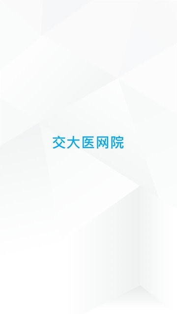 交医网教app