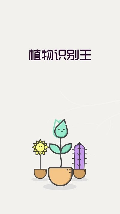 植物识别王app下载