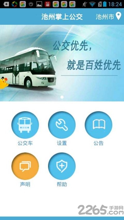 池州掌上公交客户端