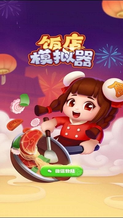 饭店模拟器游戏