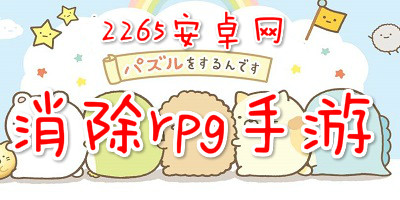 消除rpg手游