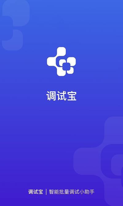 调试宝app
