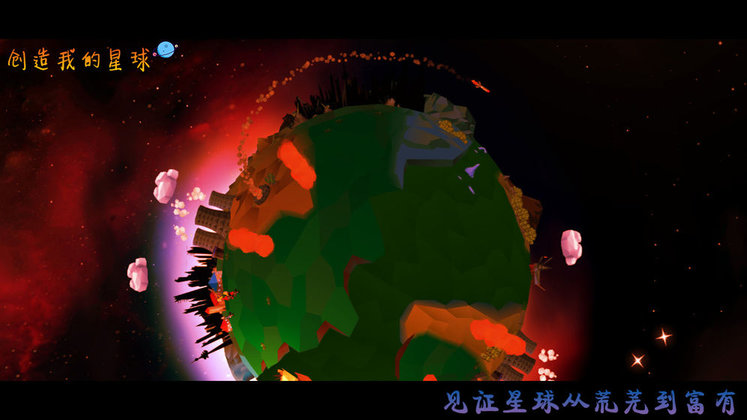 创造我的星球游戏