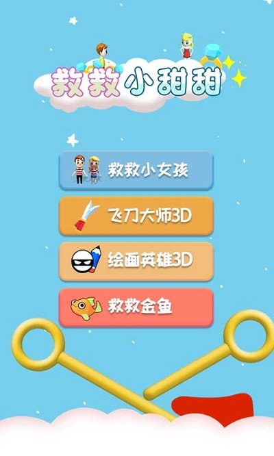 救救小甜甜官方版下载