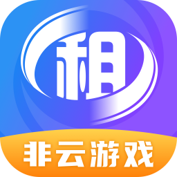 原生租号-非云游戏租号app