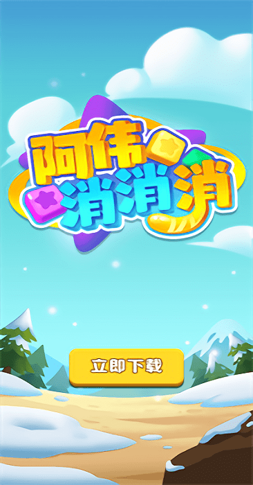 阿伟消消消最新版