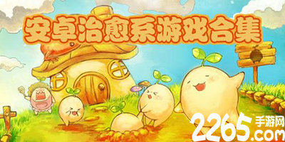 治愈系游戏