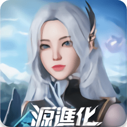源进化游戏