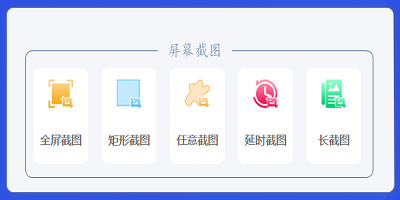 屏幕截图软件