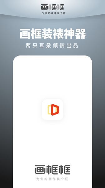 画框框app