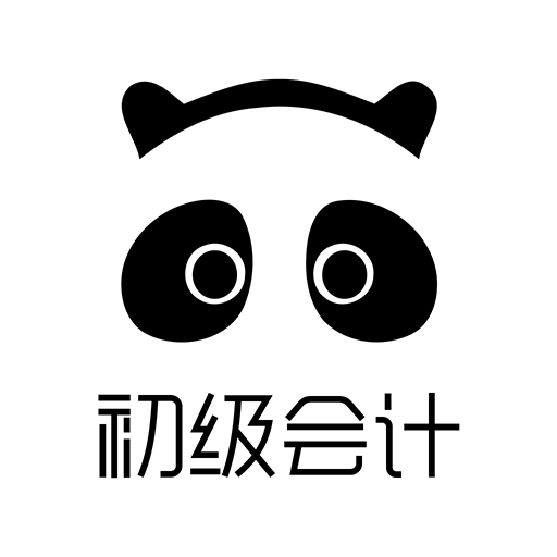初级会计易考帮手机版