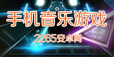 音乐游戏