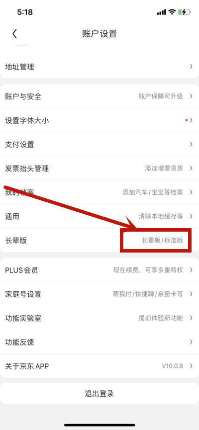 京东长辈版怎么开和怎么关 京东怎么设置长辈模式