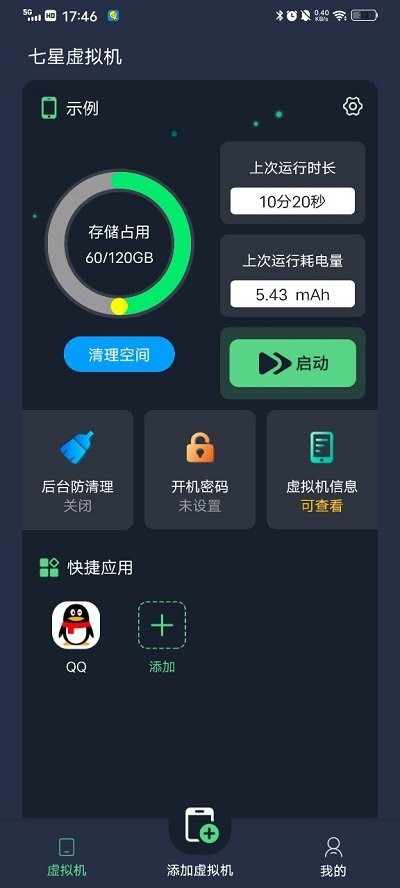 七星虚拟机app官方版