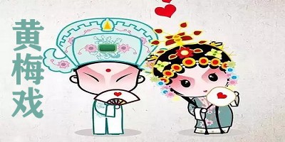 黄梅戏app