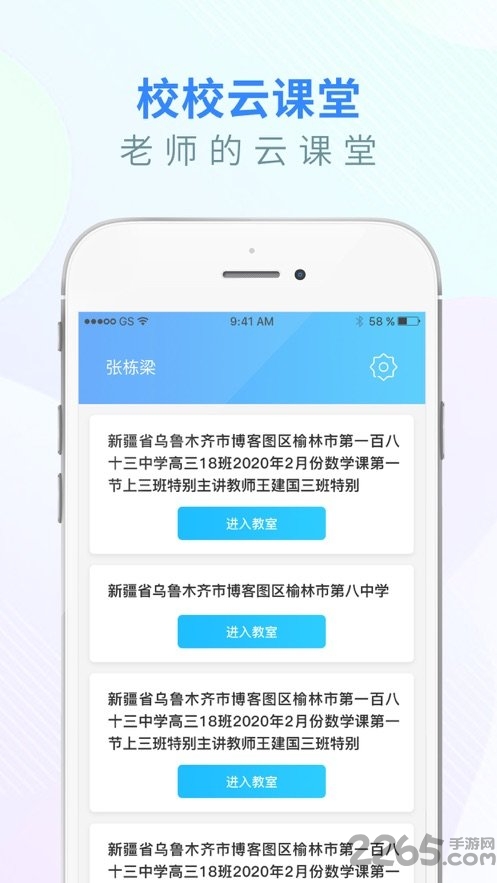 校校云课堂学生版下载